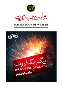 شاه کتاب ثروت (جلد اول: بیگ بنگ ثروت)